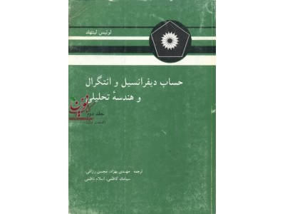 حساب دیفرانسیل و انتگرال و هندسه تحلیلی (جلد 2 قسمت 1) لوئیس لیتهلد با ترجمه ی مهدی بهزاد انتشارات مرکز نشر دانشگاهی